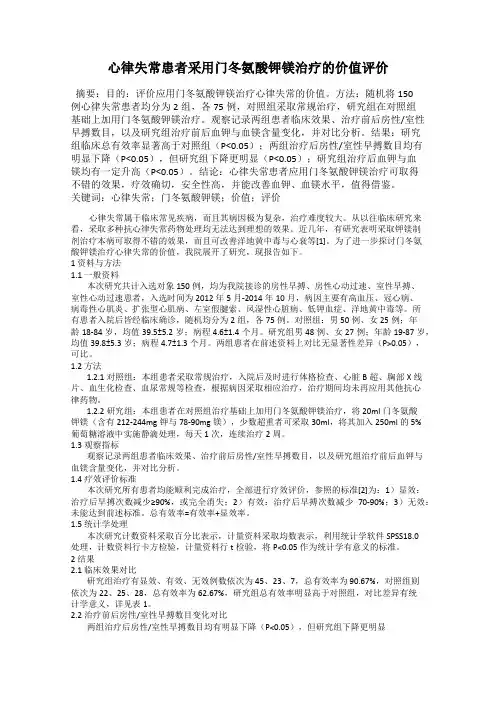 心律失常患者采用门冬氨酸钾镁治疗的价值评价