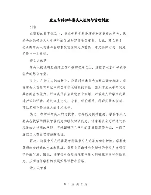 重点专科学科带头人选聘与管理制度