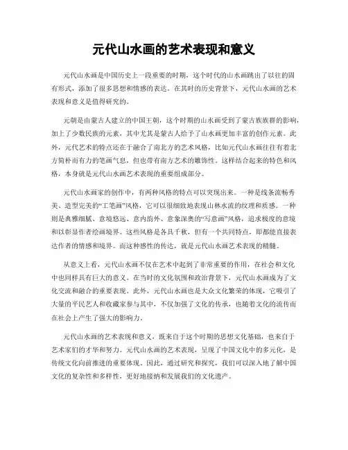 元代山水画的艺术表现和意义