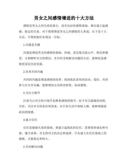男女之间感情增进的十大方法
