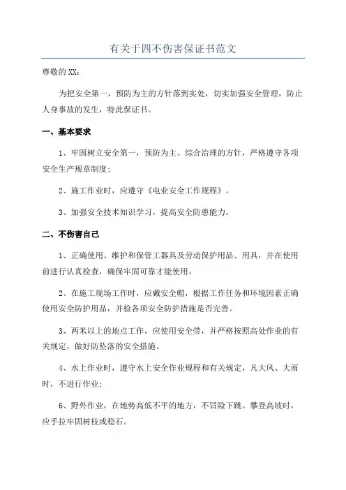 有关于四不伤害保证书范文