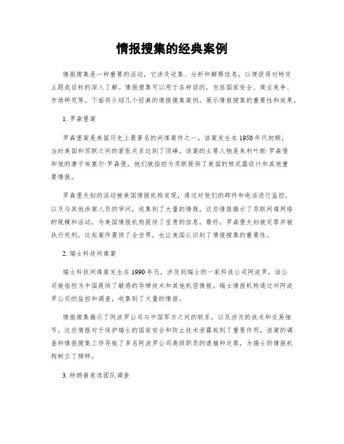 情报搜集的经典案例