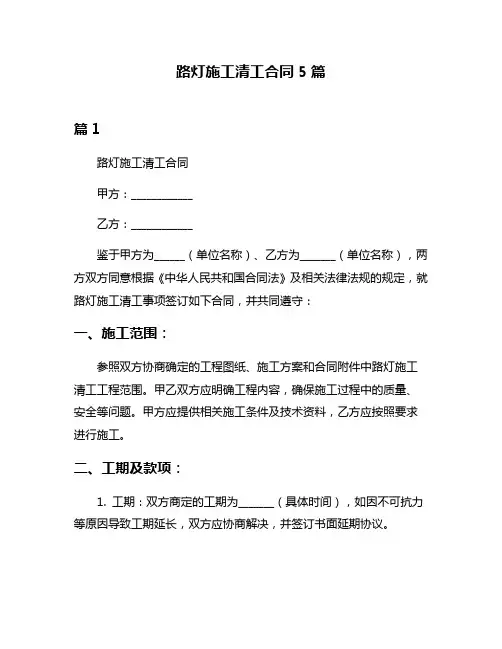 路灯施工清工合同5篇