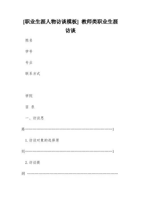 [职业生涯人物访谈模板] 教师类职业生涯访谈