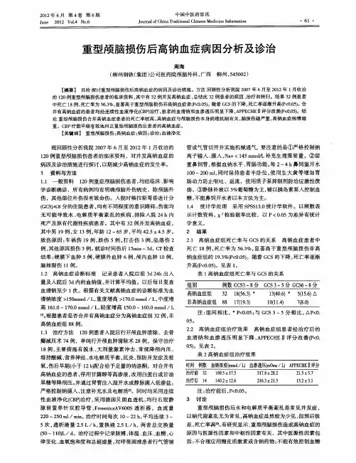 重型颅脑损伤后高钠血症病因分析及诊治
