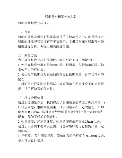 船舶轴系精度分析报告