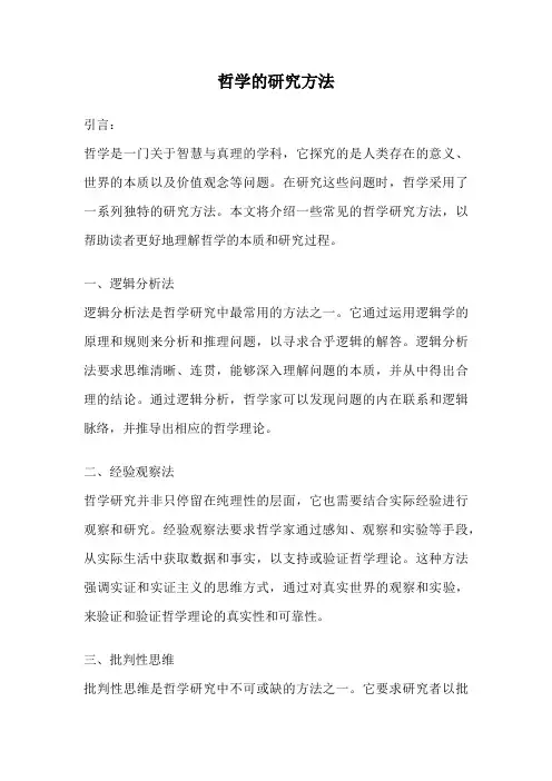 哲学的研究方法