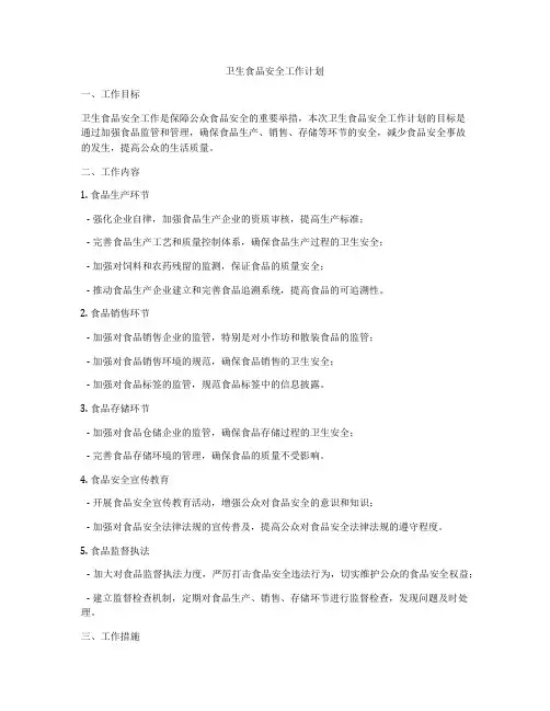 卫生食品安全工作计划