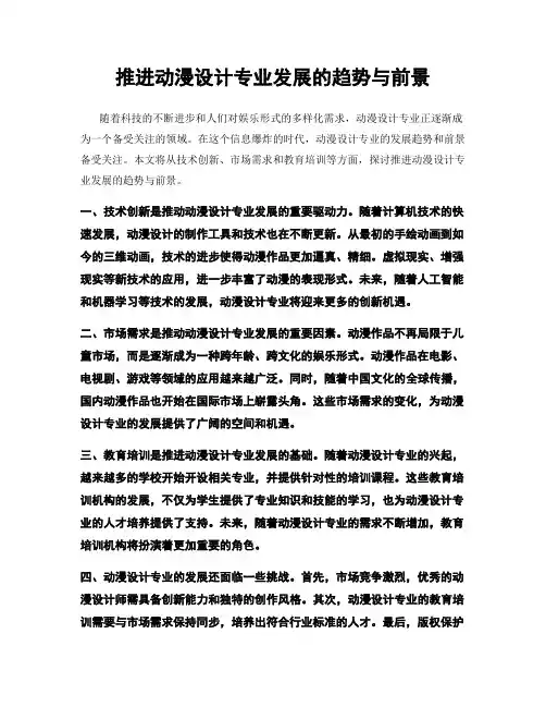 推进动漫设计专业发展的趋势与前景