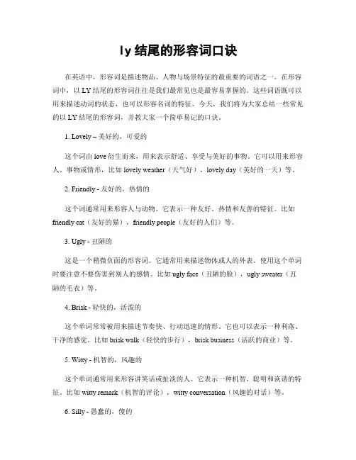 ly结尾的形容词口诀