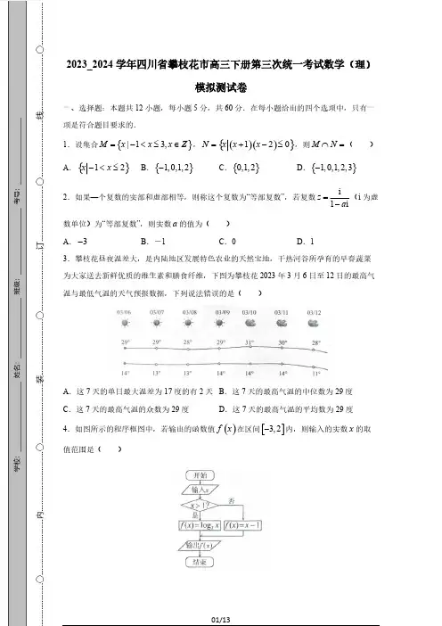 2023_2024学年四川省攀枝花市高三下册第三次统一考试数学(理)模拟测试卷(附答案)