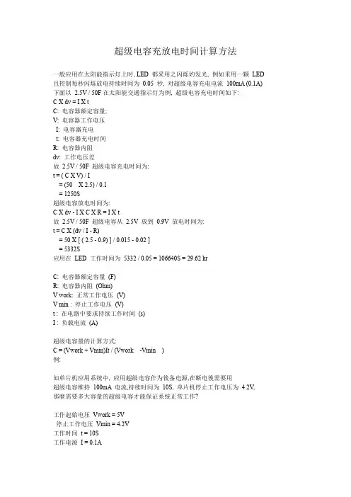 8超级电容充放电时间计算方法