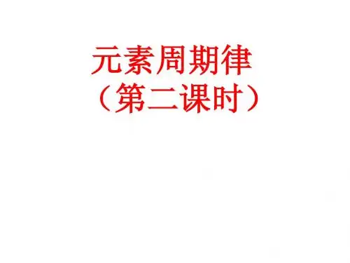 元素周期律(第二课时)