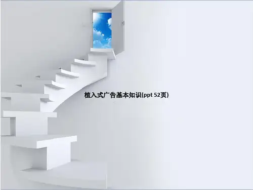 植入式广告基本知识(PowerPoint 52页)