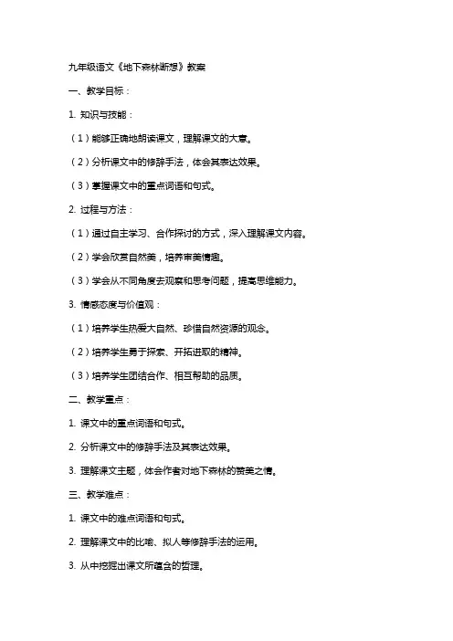 九年级语文《地下森林断想》教案