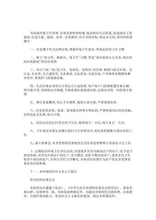 最新2020年最新村规民约范本最新三篇