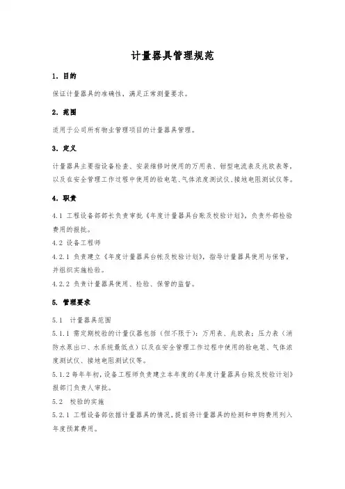 计量器具管理规范