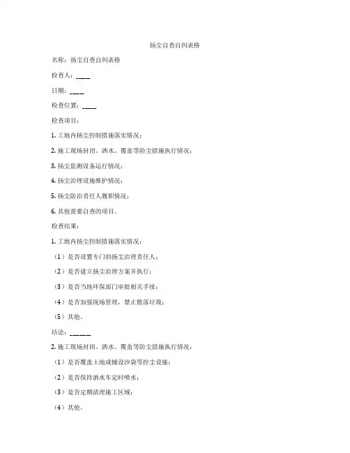 扬尘自查自纠表格