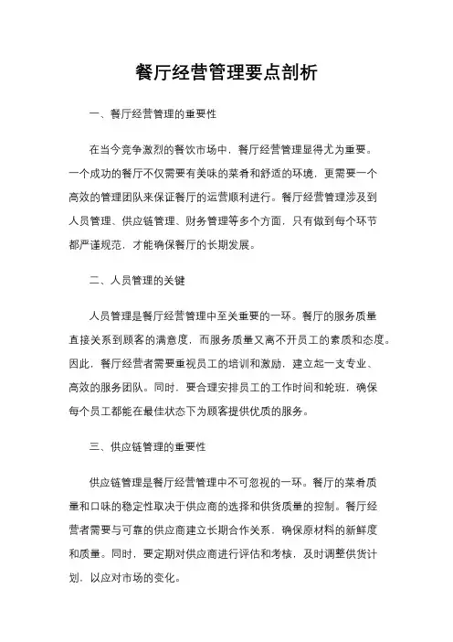 餐厅经营管理要点剖析