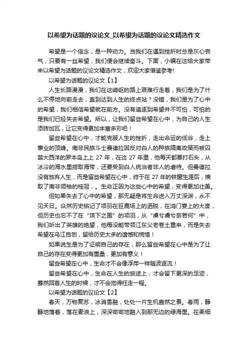 以希望为话题的议论文_以希望为话题的议论文精选作文