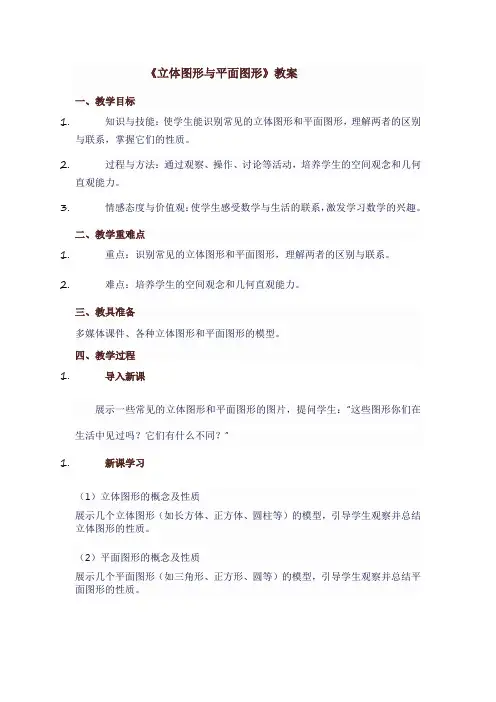 人教版七年级上数学《立体图形与平面图形》教案