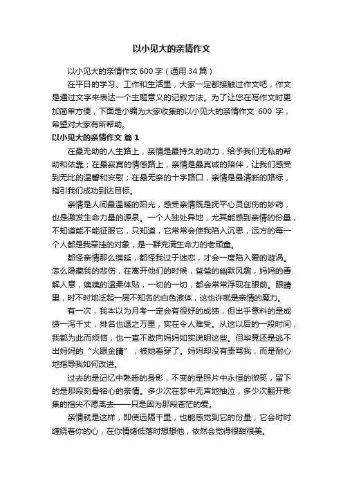 以小见大的亲情作文600字（通用34篇）