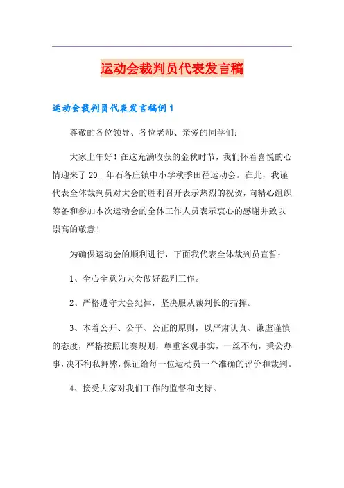 运动会裁判员代表发言稿