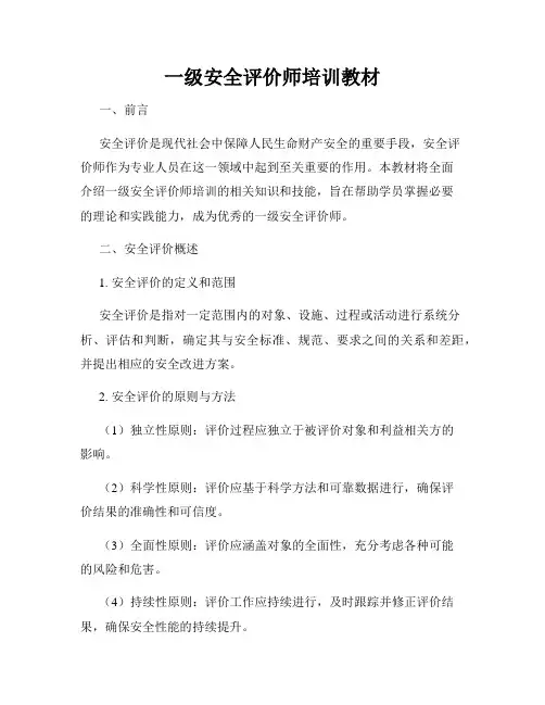 一级安全评价师培训教材