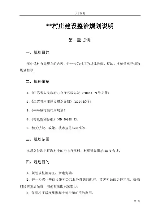 村庄建设整治规划说明