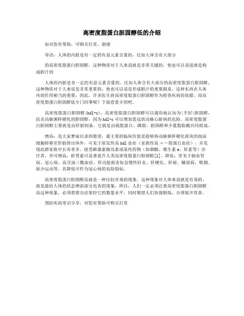 高密度脂蛋白胆固醇低的介绍