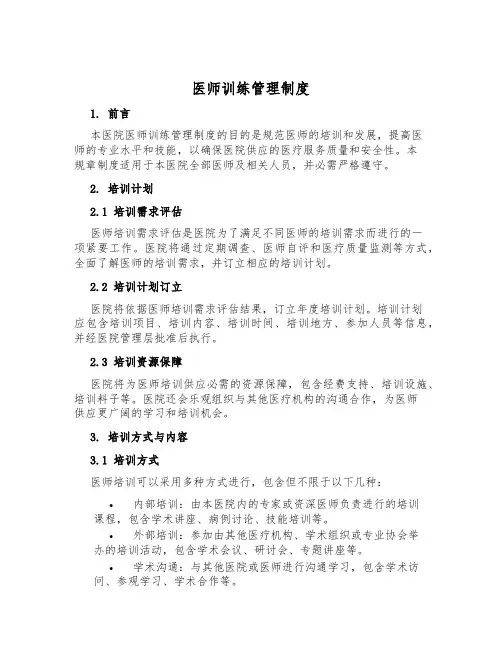 医师训练管理制度