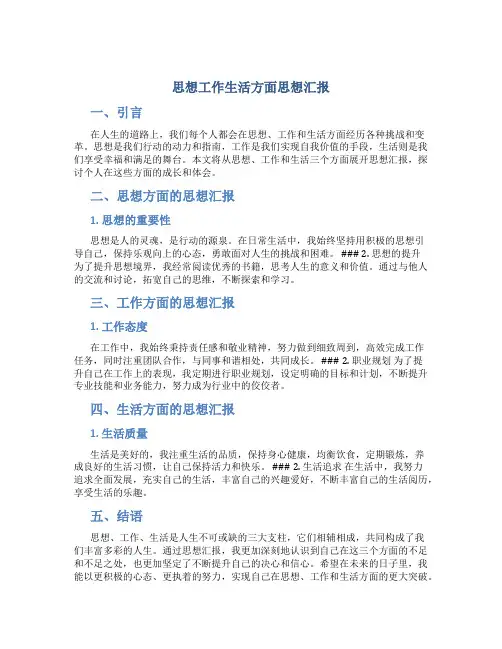 思想工作生活方面思想汇报