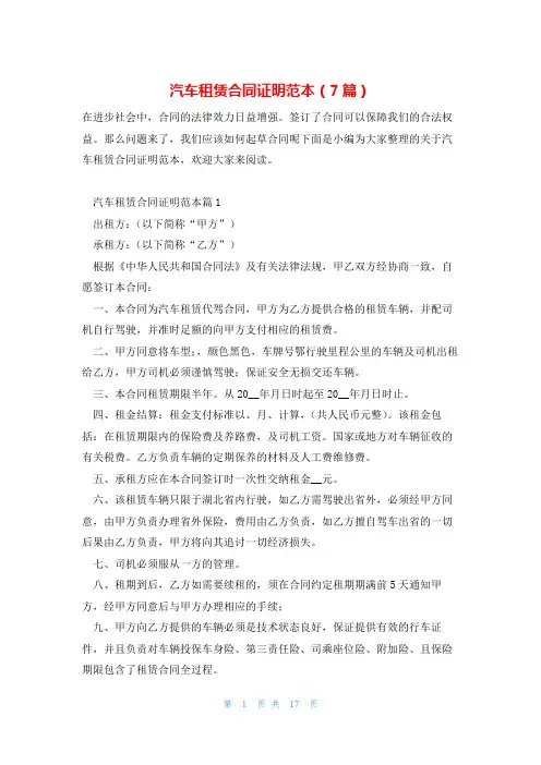 汽车租赁合同证明范本(7篇)