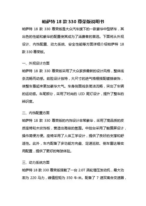 帕萨特18款330尊荣版说明书