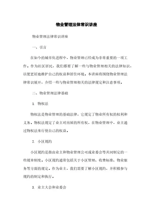 物业管理法律常识讲座