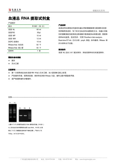 血液总 RNA 提取试剂盒 说明书