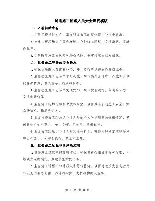 隧道施工监理人员安全职责模版