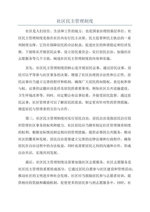 社区民主管理制度