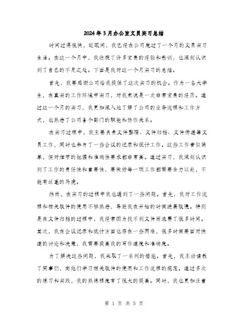 2024年3月办公室文员实习总结(2篇)