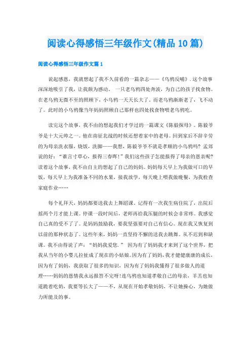 阅读心得感悟三年级作文(精品10篇)