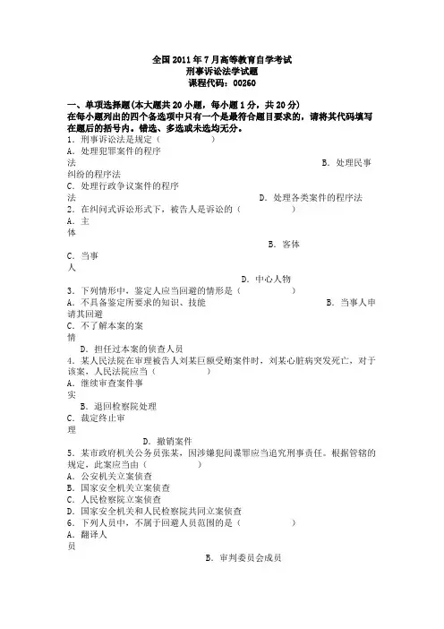 全国2011年7月自学考试刑事诉讼法学试题