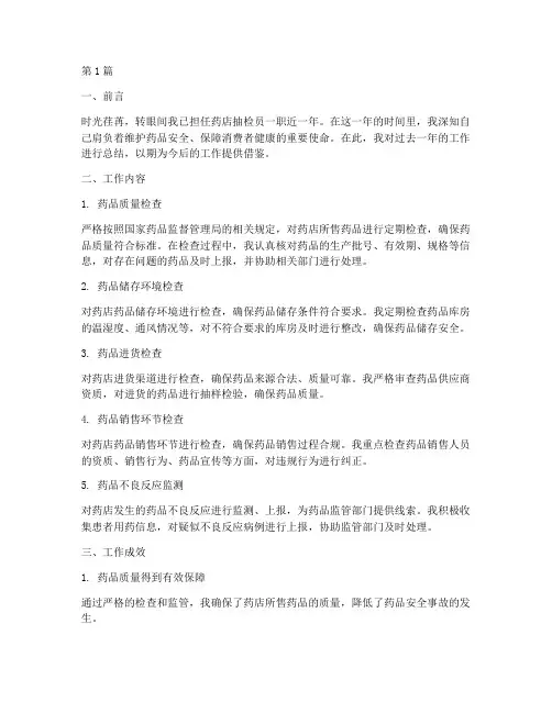 药店抽检员工作总结范文(3篇)