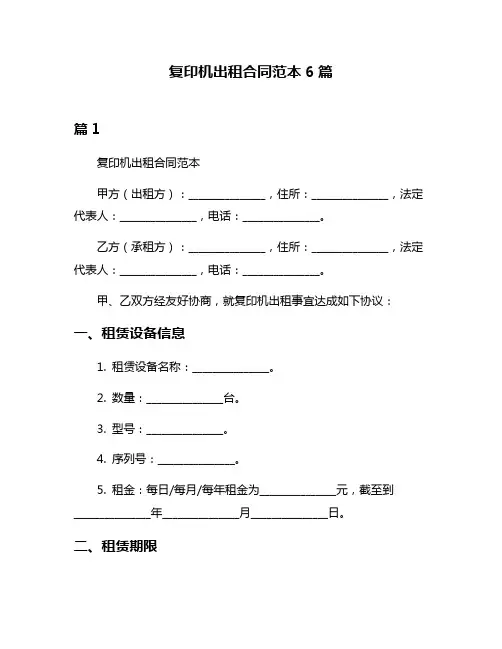 复印机出租合同范本6篇
