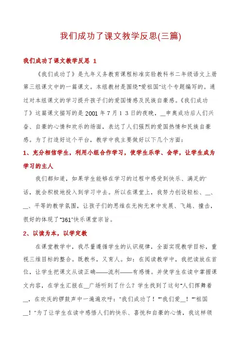 我们成功了课文教学反思(三篇)