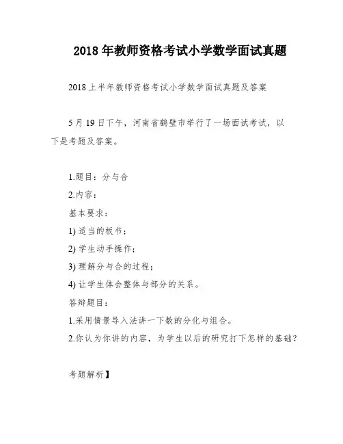 2018年教师资格考试小学数学面试真题