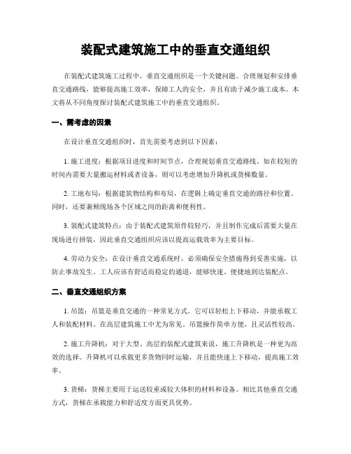 装配式建筑施工中的垂直交通组织