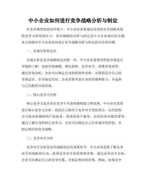 中小企业如何进行竞争战略分析与制定