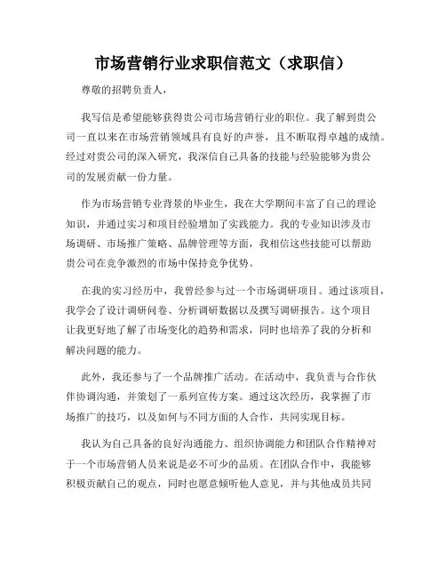 市场营销行业求职信范文(求职信)
