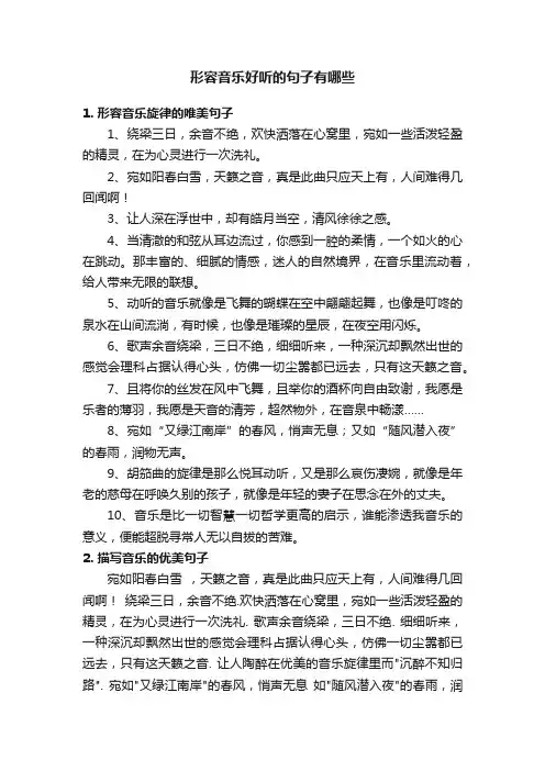 形容音乐好听的句子有哪些
