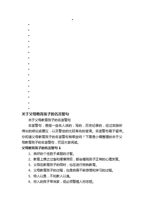 关于父母教育孩子的名言警句